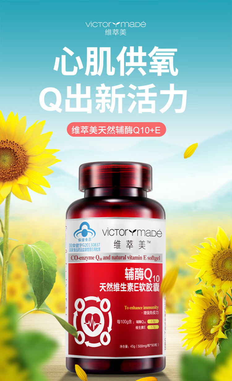 维萃美辅酶q10天然维生素e软胶囊300mg粒60粒