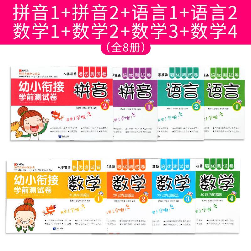 幼小衔接整合教材学前卷学前班升一年级数学拼音练习册启蒙 语言1(单