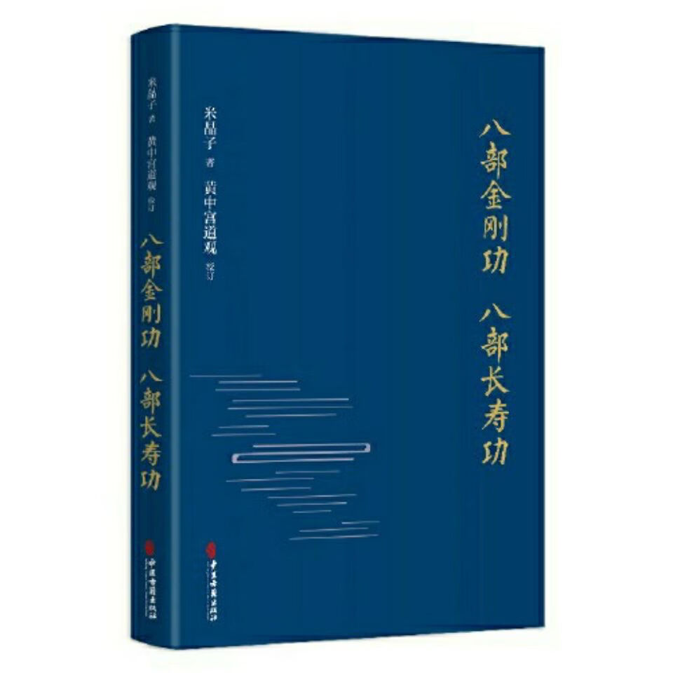 八部金刚功八部长寿功新版 米晶子张至顺道长现货铭匠心 新版 八部