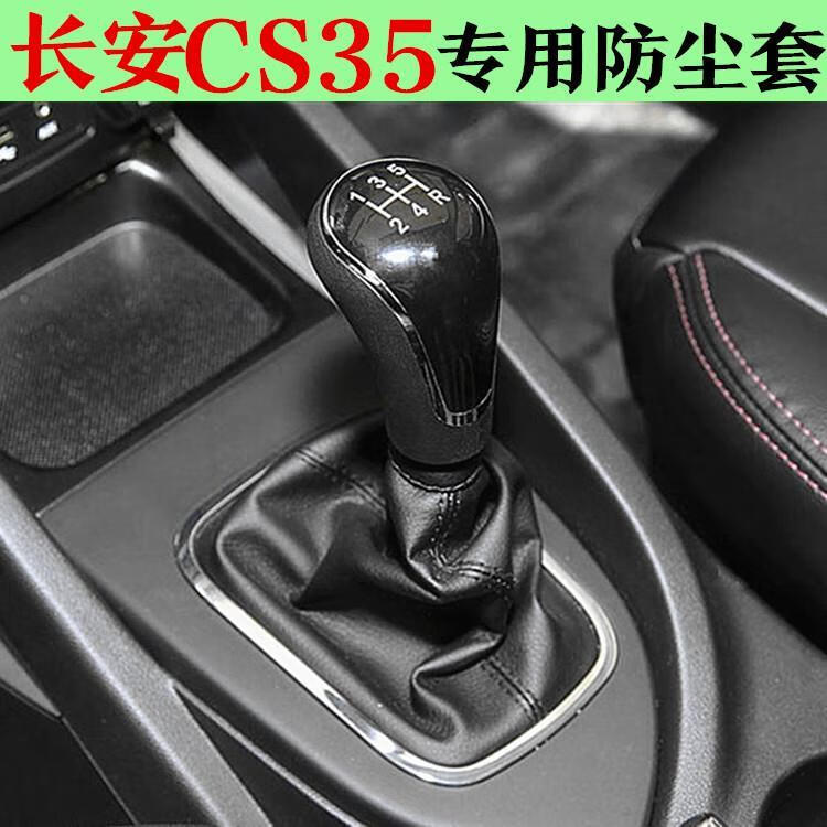 小郎人长安cs35换挡杆排挡手动挂档把档位档把变速防尘套护罩皮配件