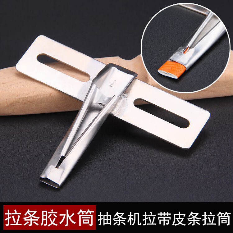 抽条机拉筒包边器胶水飞机筒拉带机拉肩dai皮条手挽拉