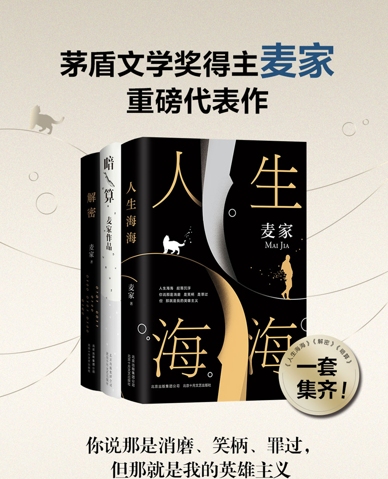 茅盾文学奖麦家三部曲套装三册人生海海解密暗算赠人生海海定制笔记本