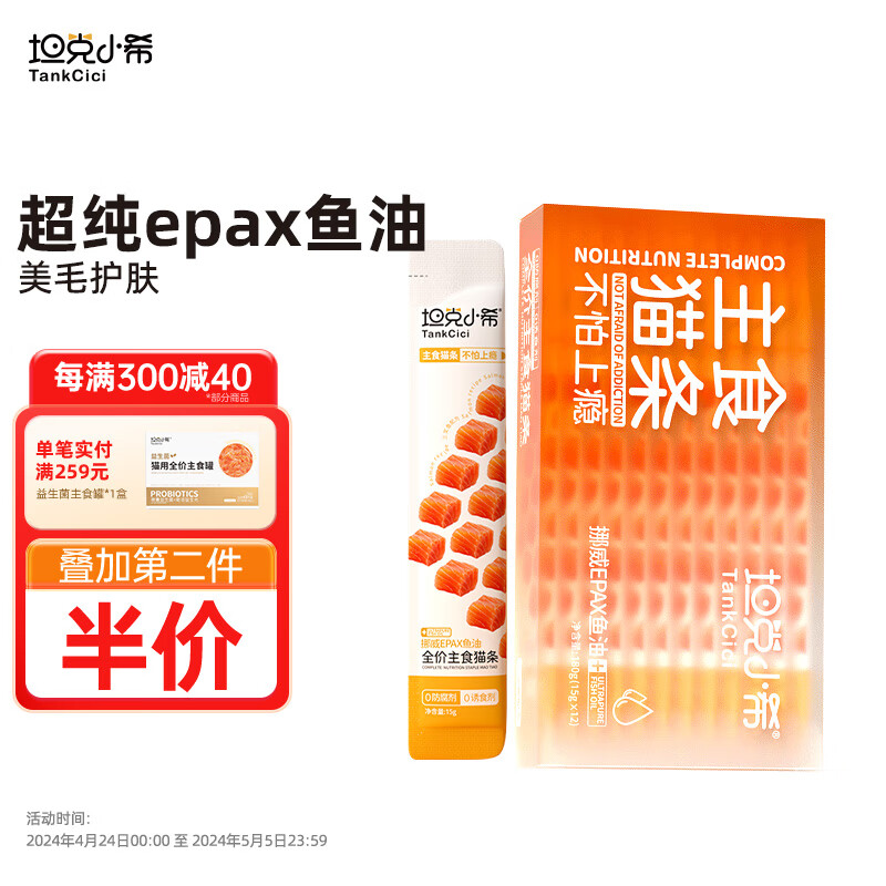坦克小希(Tankcici)主食猫条补充营养无胶质无诱食剂鱼油全价幼年成年猫条湿粮 【美毛护肤】鱼油三文鱼猫条