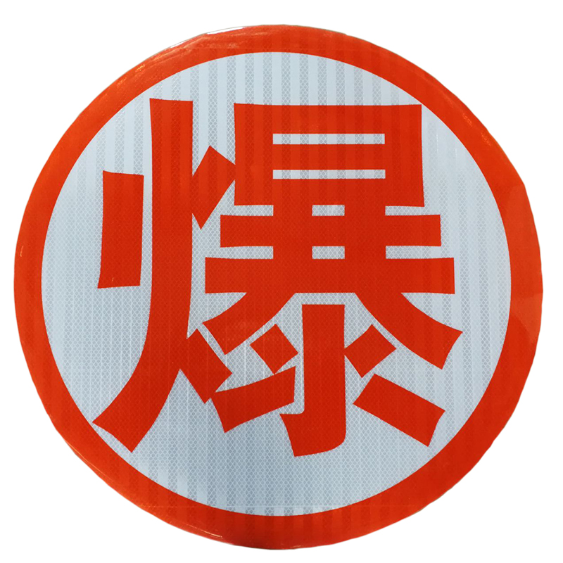 油罐车危险品反光标志牌68类有毒品爆炸品易燃气体3类液体反光板定制