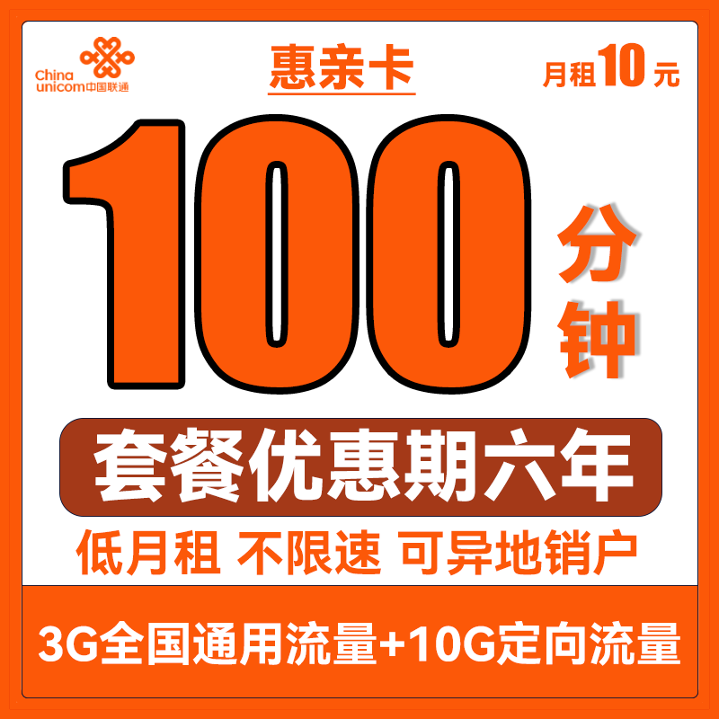 中国联通 手机卡流量卡上网卡5G套餐不限速萌卡沃派宝卡牛卡王卡全国通用学生校园卡 惠亲卡10包每月13G全国通用+100分钟通话 京东折扣/优惠券