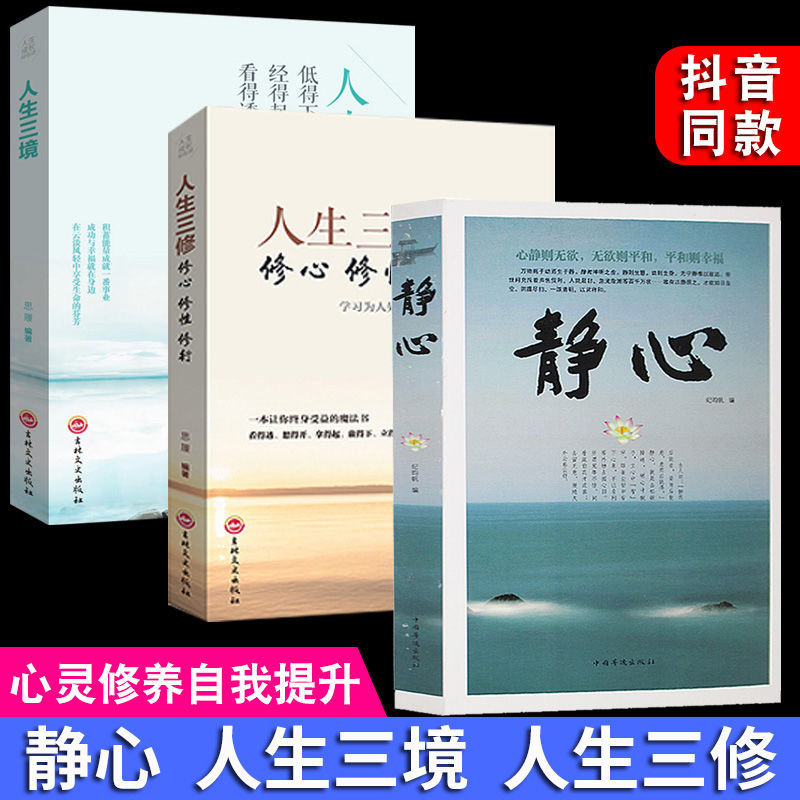 静心修身养性书书心灵鸡汤书籍女人心态修养养性智慧静心书籍 人生三修+人生三境+静心】 京东折扣/优惠券