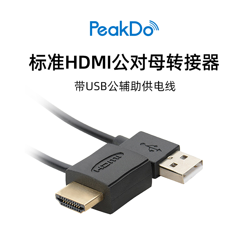 PEAKDO  HDMI公对母转接头USB辅助供电线 黑色 京东折扣/优惠券