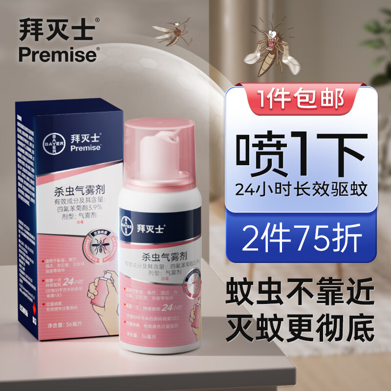 拜灭士拜耳定量灭蚊气雾剂喷雾杀虫蚊香液驱蚊神防蚊器 定量驱蚊喷36ml