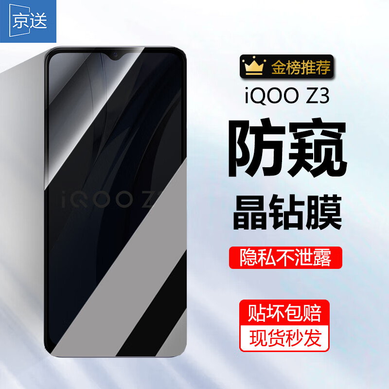 京送 适用vivo iQOO Z3钢化膜贴膜防窥膜高清防指纹抗蓝光贴膜防摔防爆iqooz3手机保护膜 【防窥膜-保护隐私防偷看】1片装 京东折扣/优惠券