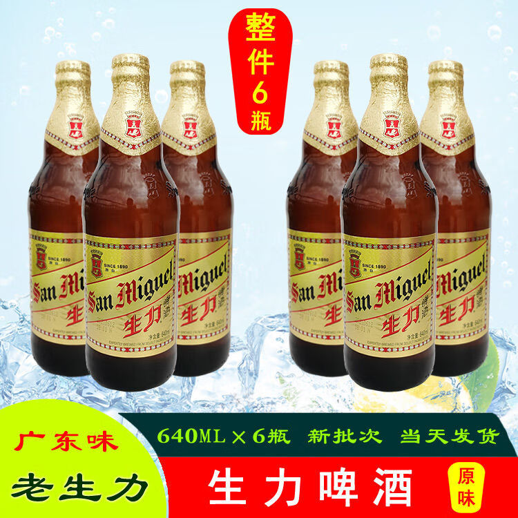 生力啤酒sanmiguel生力啤酒老生力640m6瓶广东啤酒醇厚啤酒640ml6瓶