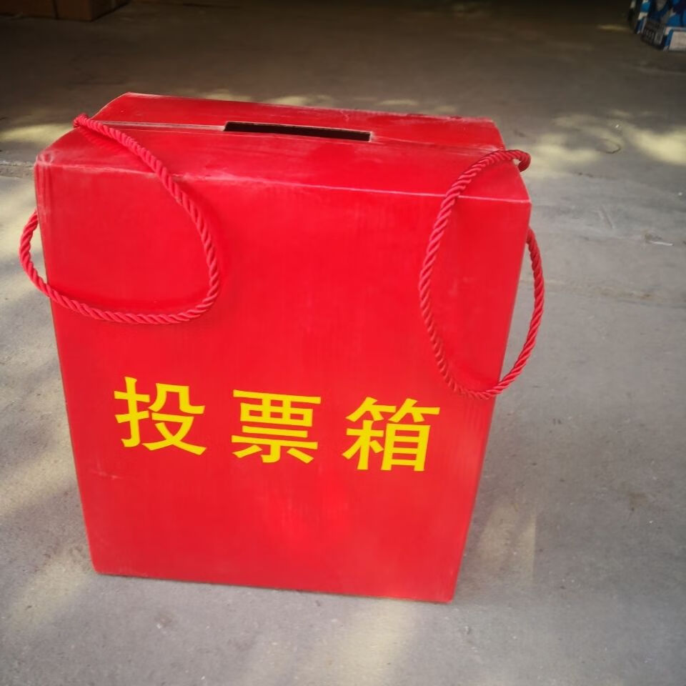 纸质投票箱纸箱选举投票箱换届选举箱子纸箱盒捐款箱281934