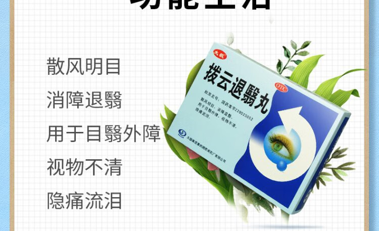 太极拨云退翳丸6g10袋拔云退翳丸散风明目消障退翳治视物不清隐痛流泪