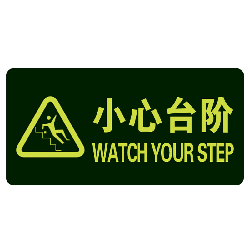 小心地滑小心台阶标识贴纸安全标识牌警示贴防水地贴墙贴夜光荧光小心