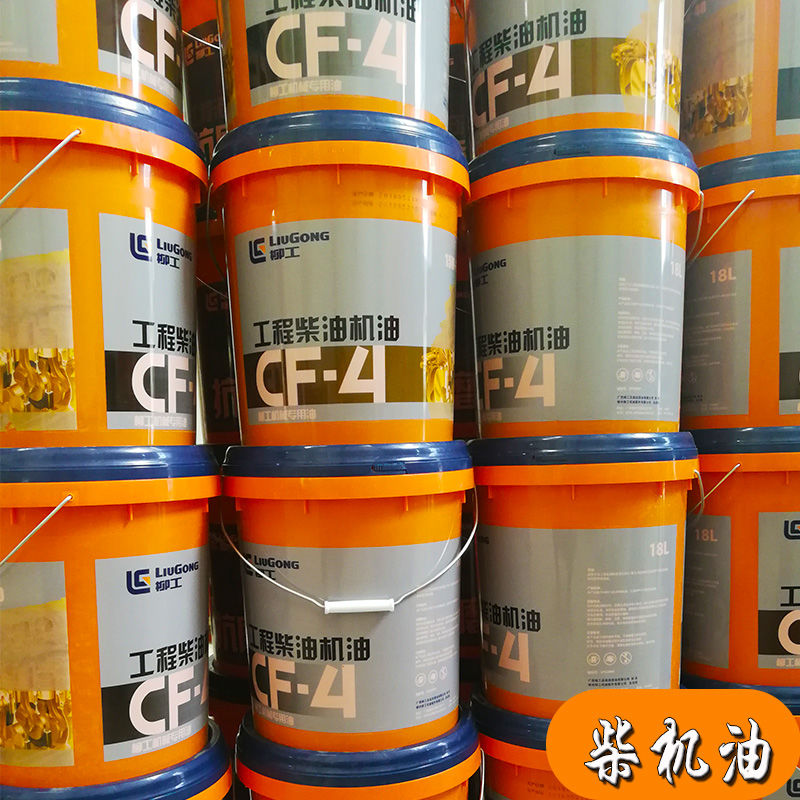 柳工柴油机油cf4装载机铲车发动机机油15w40叉车挖掘机柴机油18升老