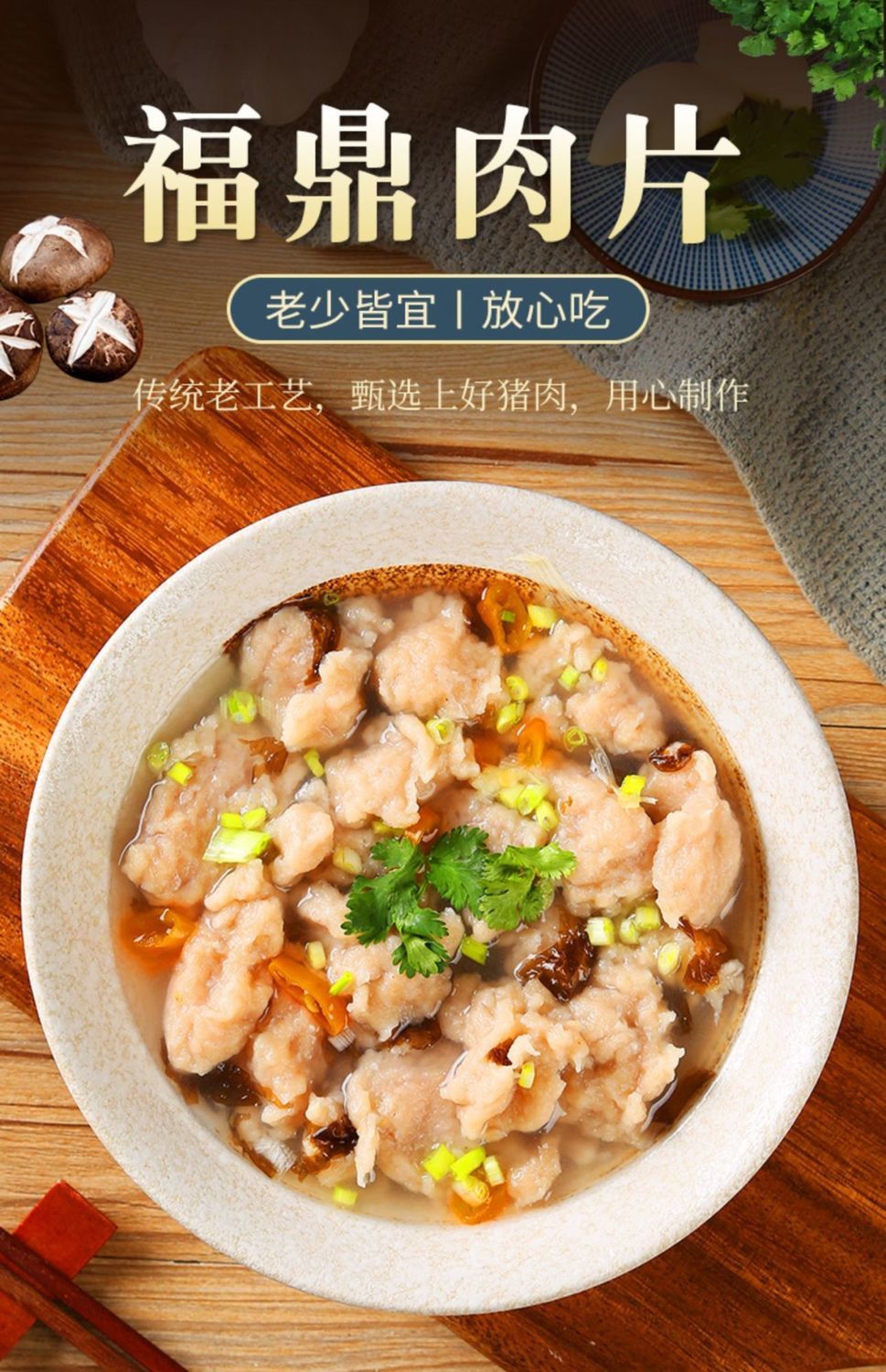 福鼎肉片婆妈家250g正宗福建特色小吃温州泰顺手工肉丸羹福鼎肉片250