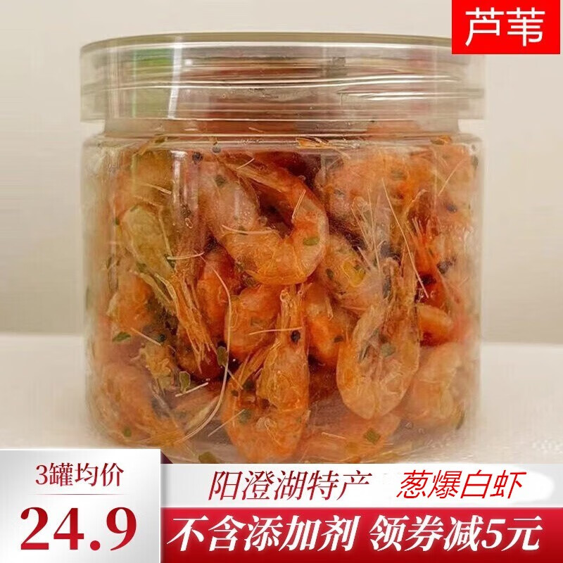 芦苇【80g*3罐】苏州特产葱爆白虾80g/罐 即食虾干烤虾干货【发顺丰】 京东折扣/优惠券