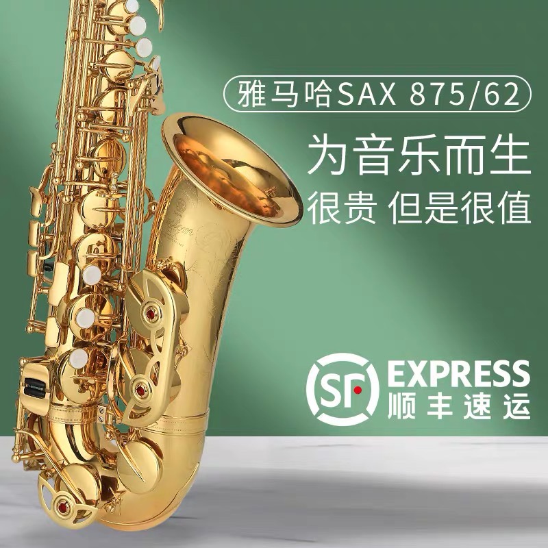 雅马哈萨克斯yas62875ex中音降e次中音降b萨克斯风初学考级演奏初学