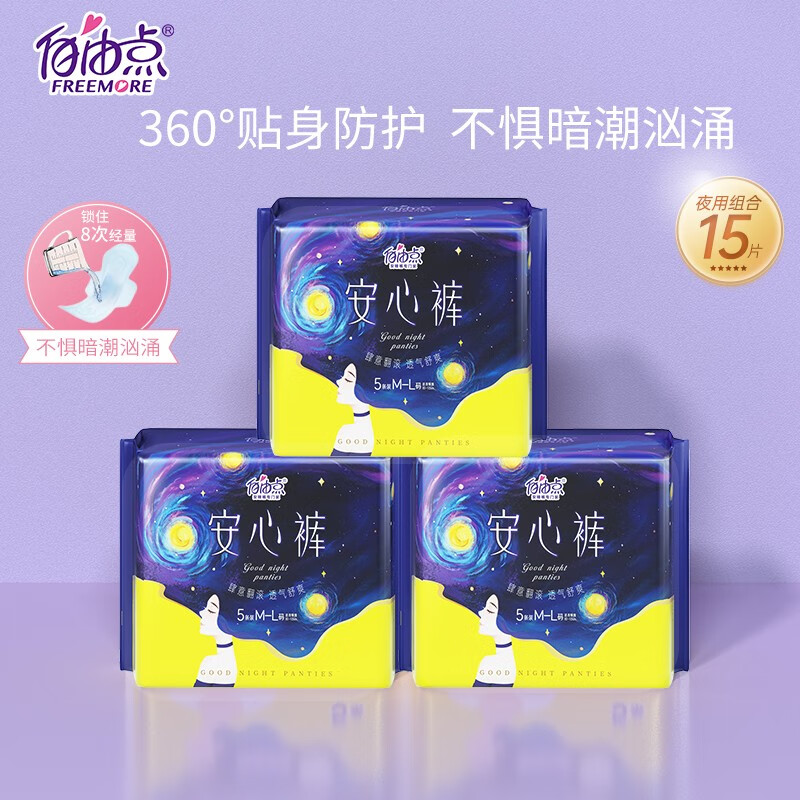 自由点安心裤 裤型卫生巾 适合臀围80-105cm 贴合防漏透气夜用组合 M-L码 15条 均码 京东折扣/优惠券