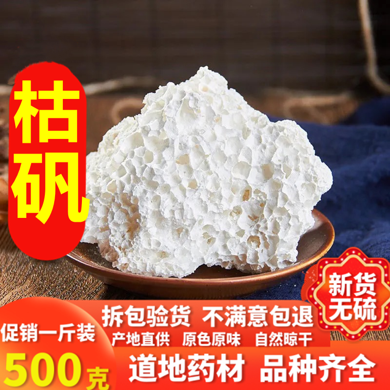 同仁堂纯正枯矾中药材矿石类野生枯矾粉枯矾末500g