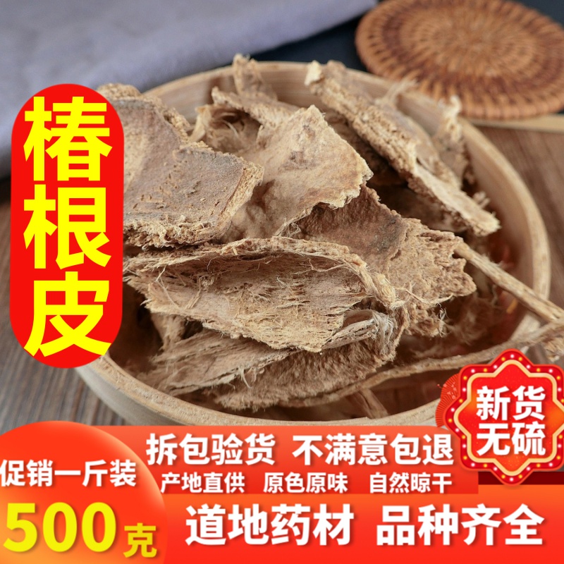 同仁堂椿根皮中药材椿根皮臭椿树根皮500克椿白皮香椿树皮