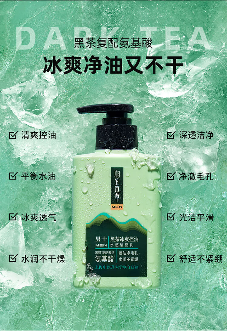 相宜本草（INOHERB） 黑茶冰爽控油水感洁面乳（氨基酸）保湿补水深层清洁面乳护肤品男士洗面奶 2瓶特惠（150ml*2）