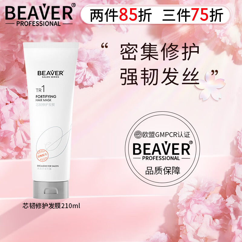 博柔（BEAVER）博柔弱酸芯韧修护发膜干枯补水顺滑强韧防断发蛋白营养滋润发丝 弱酸芯韧修护发膜210g 京东折扣/优惠券