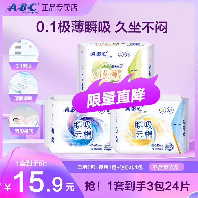 ABC瞬吸云棉日夜套装卫生巾 超薄棉柔干爽轻薄姨妈巾 【性价比】日夜组合装24片3包 京东折扣/优惠券