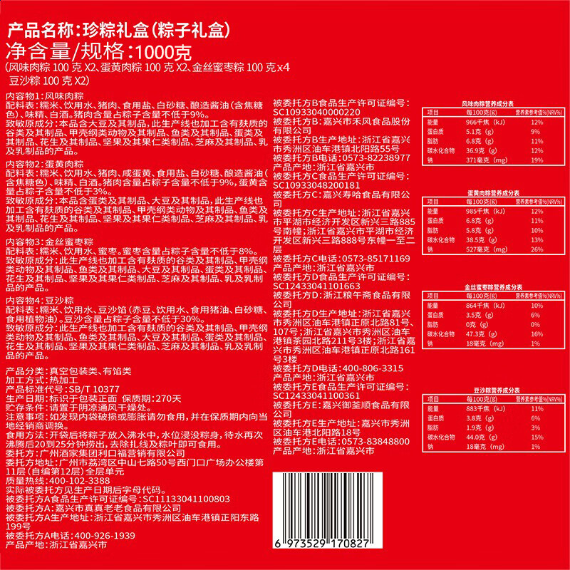 广州酒家 粽子 珍粽礼盒 (单位: 盒 规格: 1000g/盒)