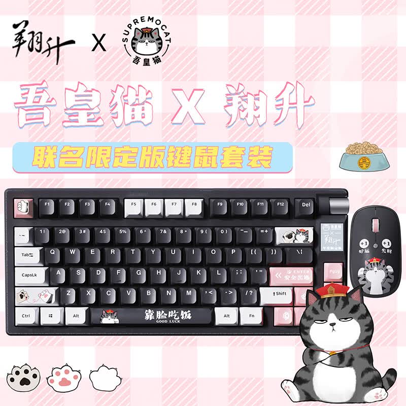 翔升吾皇猫联名机械键盘 三模无线萌宠键盘 客制化键盘 维咖凌兰轴 热插拔键盘 长续航便携键鼠套装 吾皇猫联名限定版键鼠套装 79键