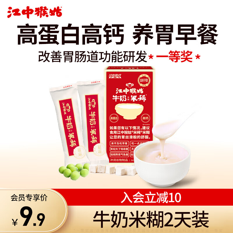 江中猴姑米稀2天装猴头菇米糊食疗养胃调理营养品体验装红枣 牛奶米糊2天装