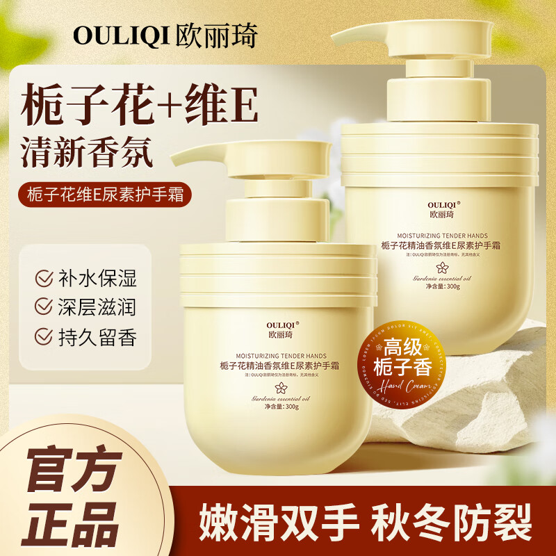 欧丽琦（OULIQI）栀子花嫩肤护手霜防干燥干裂补水保湿润泽双手润手霜 栀子花维E护手霜300gX2 京东折扣/优惠券