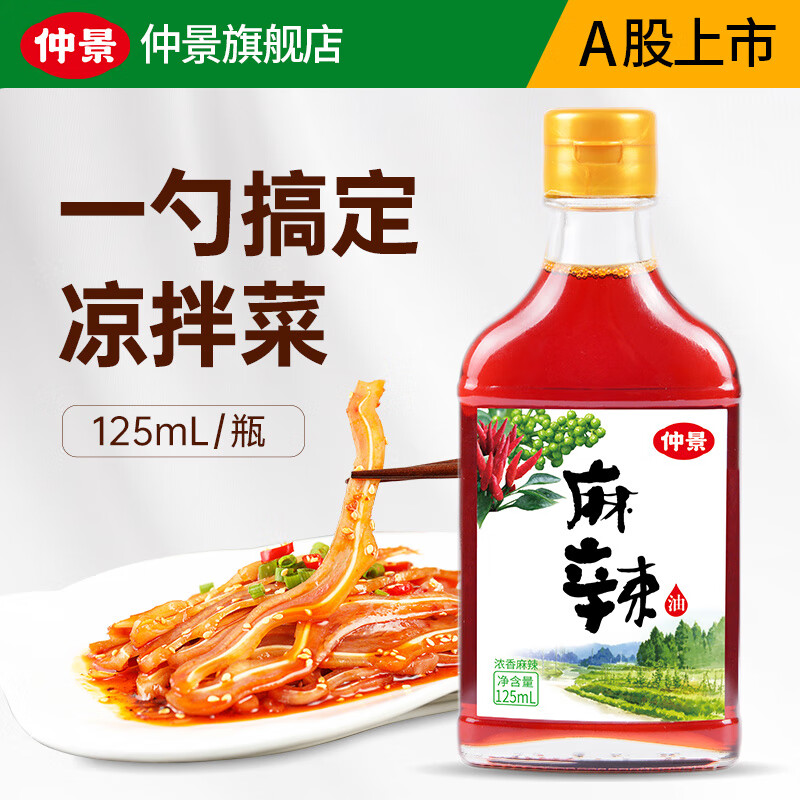 仲景麻辣油香辣红油泼辣子凉拌菜麻辣鱼辣椒油火锅麻辣蘸料家用调味油 麻辣油125mLx1瓶 京东折扣/优惠券