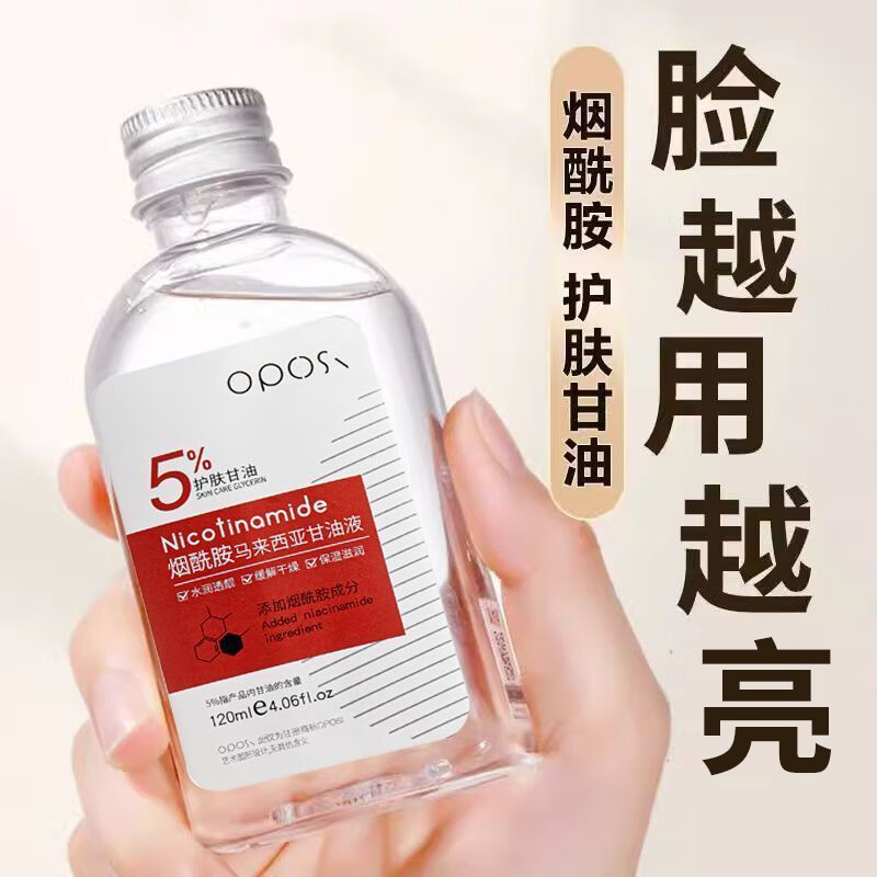 OPOSI烟酰胺马来西亚甘油液120ml  脸部精华液熬夜暗沉补水滋润油皮肌 马来西亚甘油液 120ml 京东折扣/优惠券