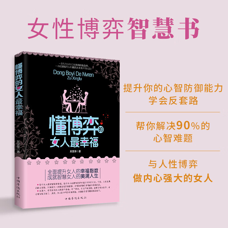 女人不能太单纯+懂博弈的女人最幸福 职场婚姻应该懂得的处事智慧 【单本】懂博弈的女人最幸福 京东折扣/优惠券