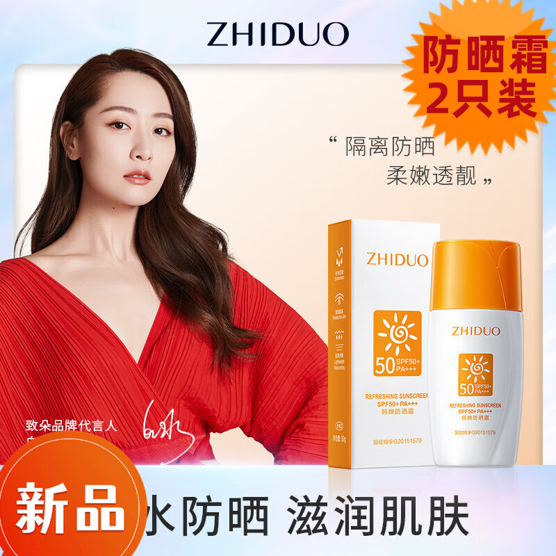 zhiduo防晒霜高倍清爽不油保湿夏季防护乳面霜 小黄帽防晒霜30g*2（两支装） 京东折扣/优惠券