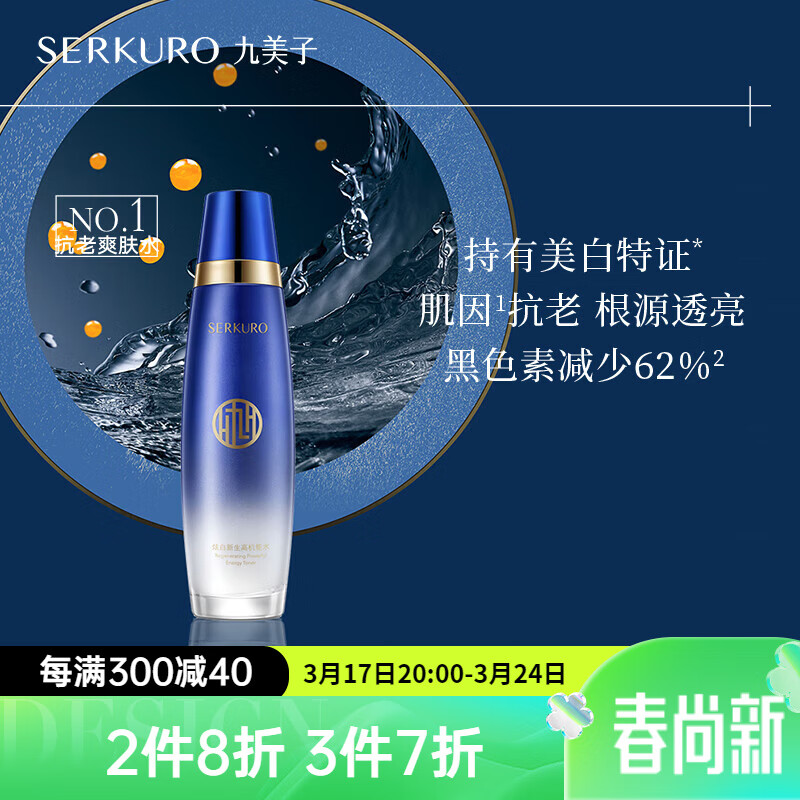 九美子 爽肤水鱼子炫白高能水补水保湿滋润化妆水护肤品润肤 柔肤水130ml