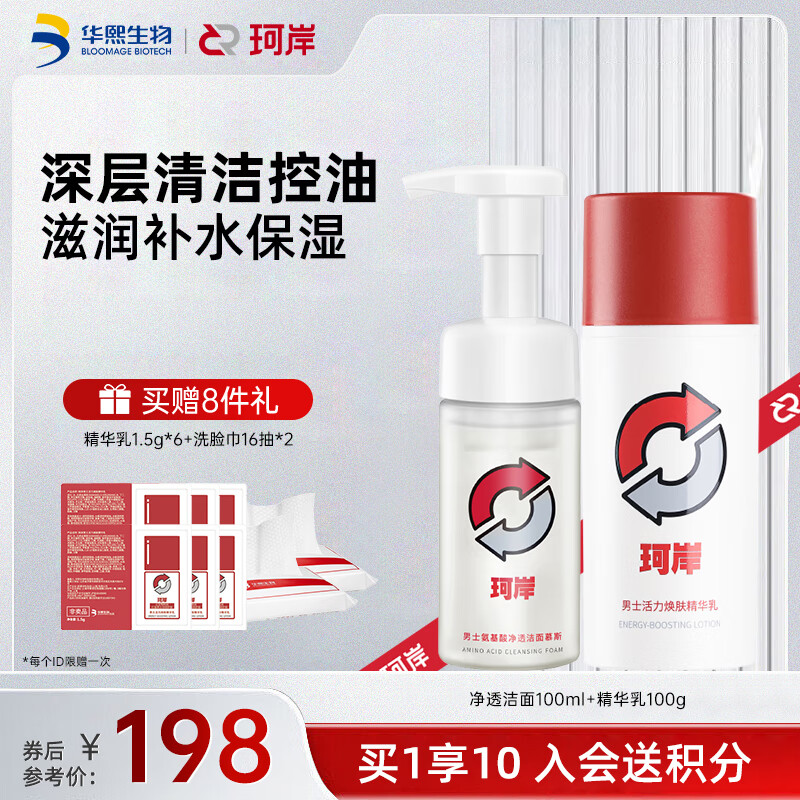 珂岸 华熙生物玻尿酸精华乳液男士护肤品控油补水保湿面霜擦脸霜 精华乳100g+洁面慕斯100ml 京东折扣/优惠券