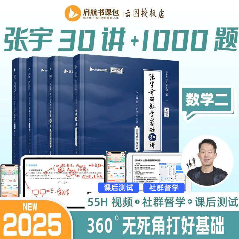 【官方正版】启航教育2025张宇基础30讲张宇1000题考研数学张宇强化36讲 张宇高数基础 线代基础 考研数学高等数学线性代数概率论自选 2025张宇基础30讲+1000题【数学二】 京东折扣/优惠券