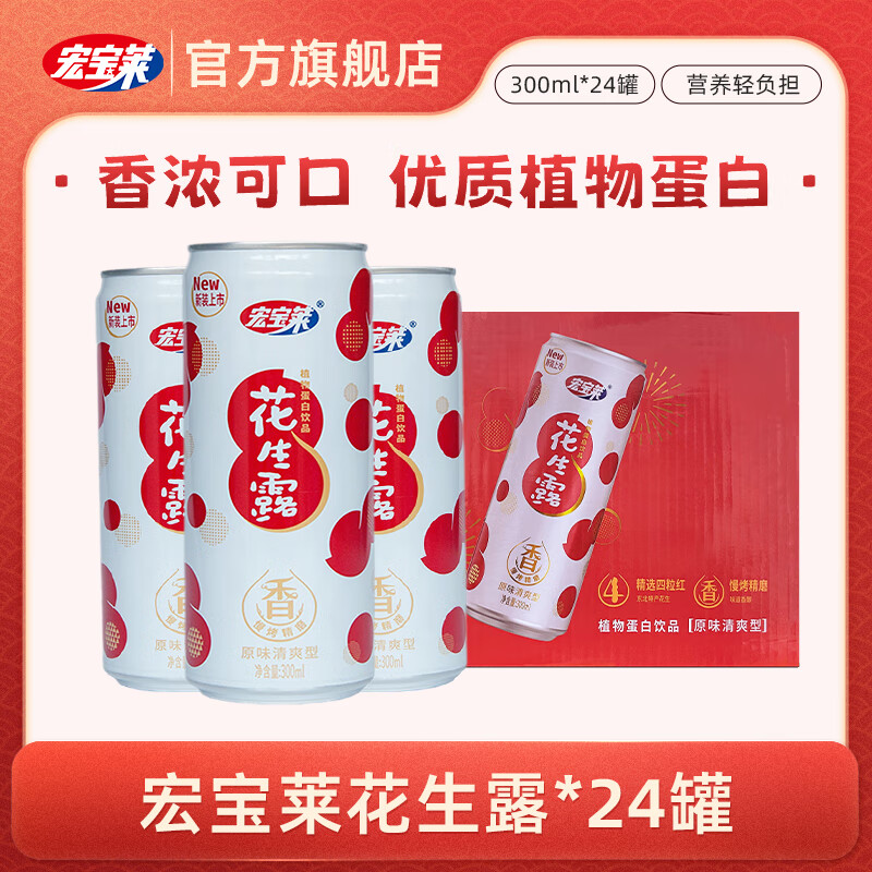 宏宝莱花生露饮料445ml*15瓶整箱饮品 植物蛋白饮料老少皆宜早餐花生奶 300ml*24罐【经典包装】