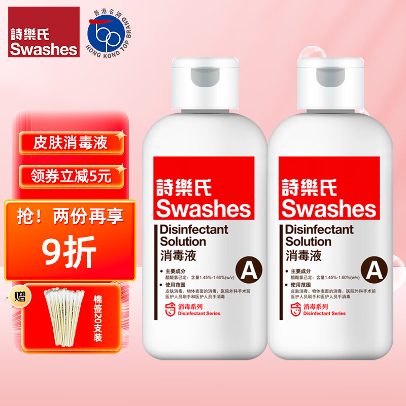 詩樂氏(Swashes)A型皮肤消毒液医美水光术前消毒透明替代碘伏200ML*2瓶套装 京东折扣/优惠券