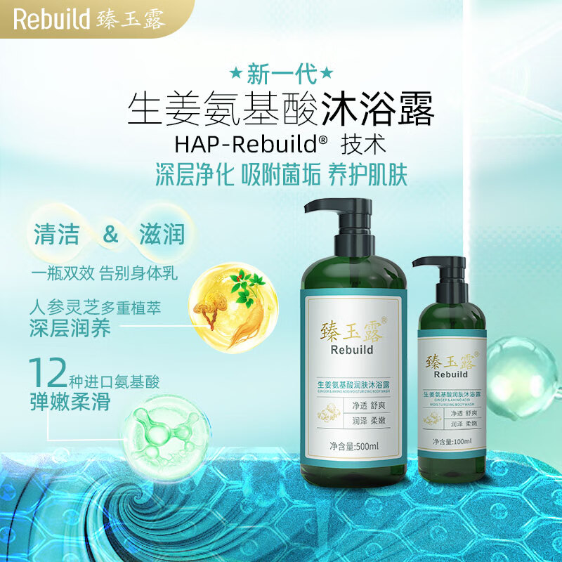 臻玉露Rebuild生姜氨基酸洗发水沐浴露套装男女通用去屑控油滋润 沐浴露100ml 京东折扣/优惠券