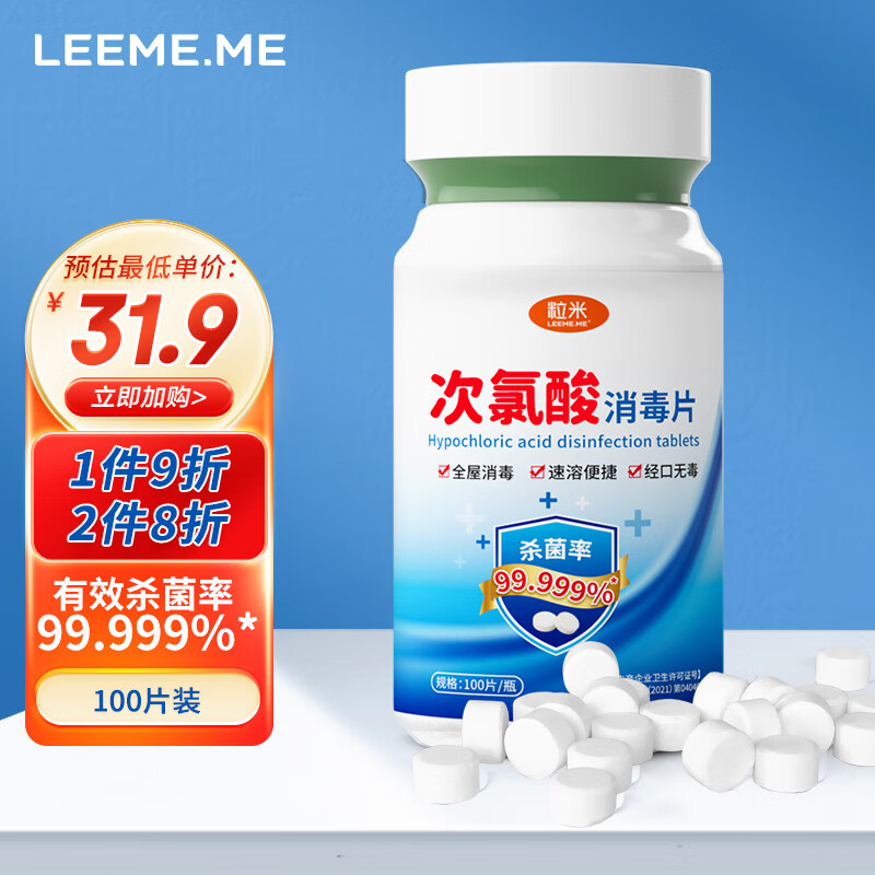 LEEME.ME次氯酸消毒片100片 含氯消毒液泡腾片 一片可兑500ml洗衣机家用全效消毒 地板消毒母婴宠物消毒 京东折扣/优惠券