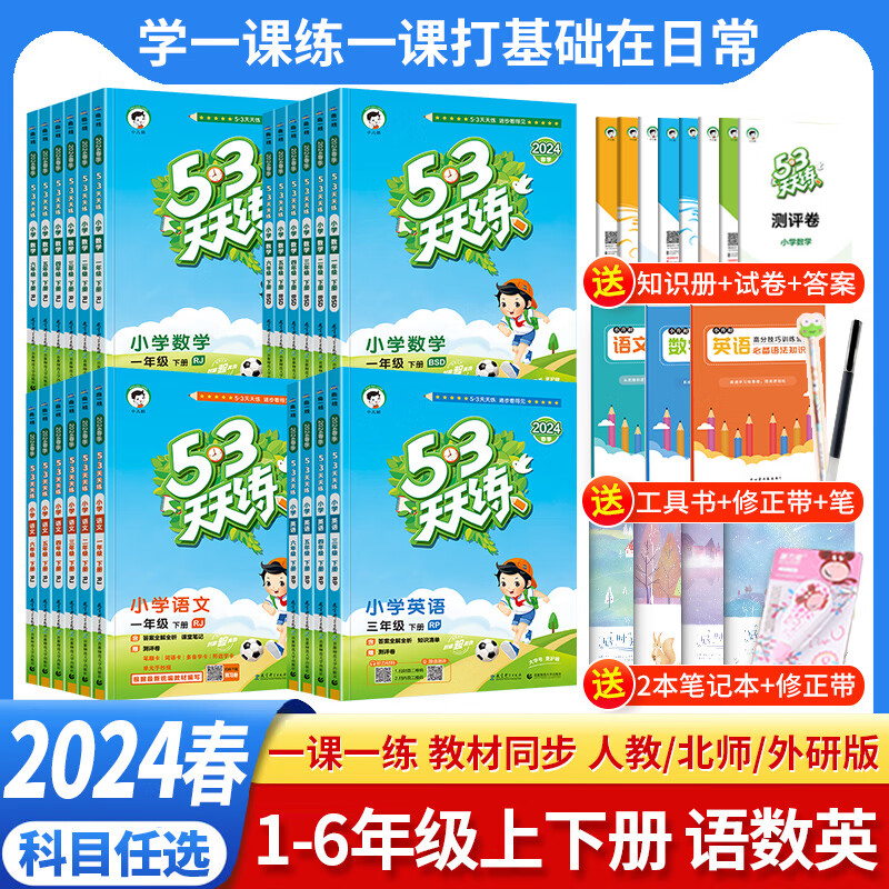 2024春季53天天练全年级上下册语文数学英语人教北师外研版试卷测试卷同步练习册5.3五三全优卷小学小儿郎 三年级下册 语文+数学+英语 人教版 京东折扣/优惠券