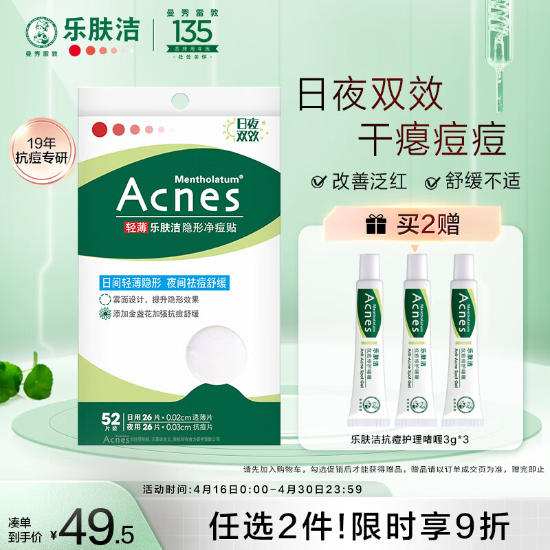 曼秀雷敦(Mentholatum)乐肤洁隐形痘贴 痘痘贴轻薄遮瑕可上妆吸脓抗痘 日夜可用52片