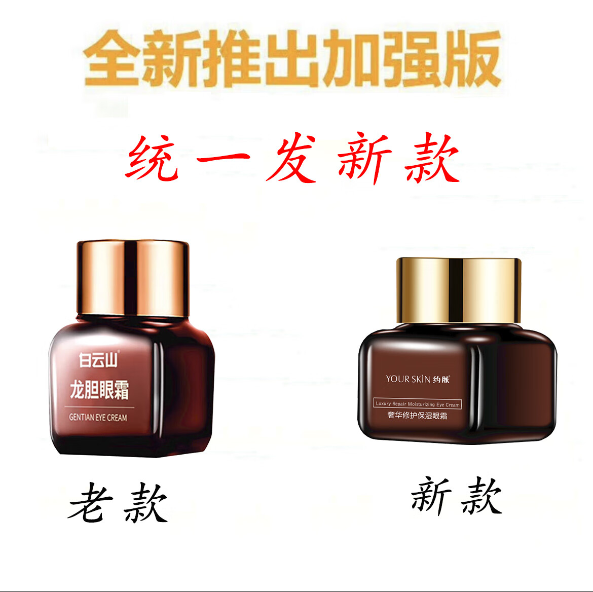 白云山【官网直售】白云山龙胆眼霜滋润紧致抗皱淡纹眼袋黑眼圈霜旗舰 新款约肤一瓶【体验装】