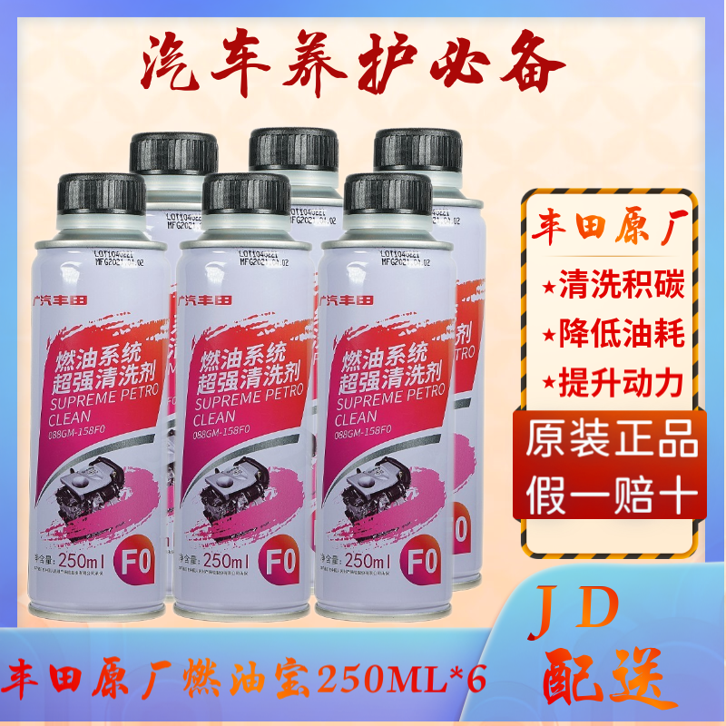 丰田(TOYOTA)原厂燃油宝/添加剂/燃油添加剂/汽油添加剂/燃油清洁剂/ 全系通用 广汽丰田 添加剂 250ml*6瓶装