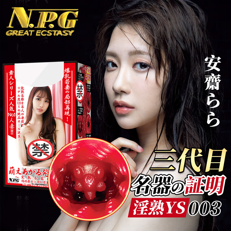 NPG 飞机杯倒模日本进口成人情趣用品男性自慰器名器证明003ys淫熟三代 安斋拉拉 京东折扣/优惠券