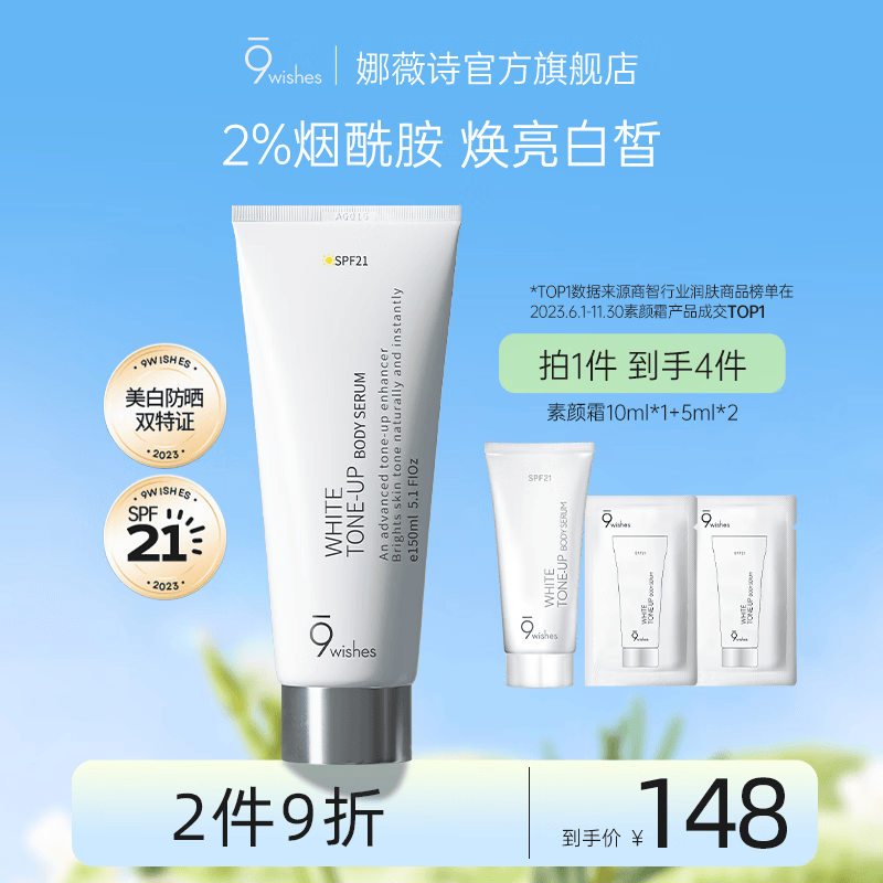 9wishes身体素颜霜美白防水防晒隔离烟酰胺懒人乳保湿滋润男女士 【明星单品】正装150ml