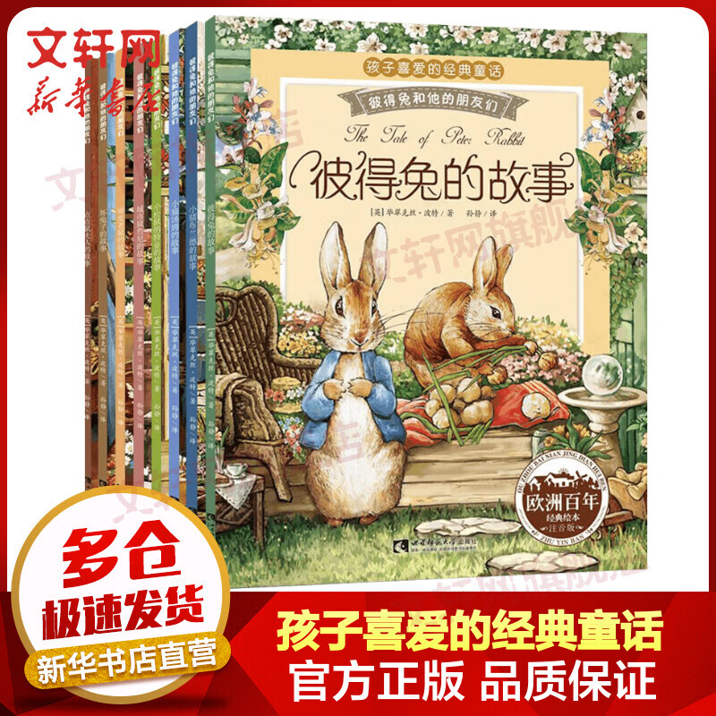 彼得兔的故事 彩图注音版全套8册 彼得兔和他的朋友们 儿童睡前故事亲子绘本 小学生课外阅读书籍 图书