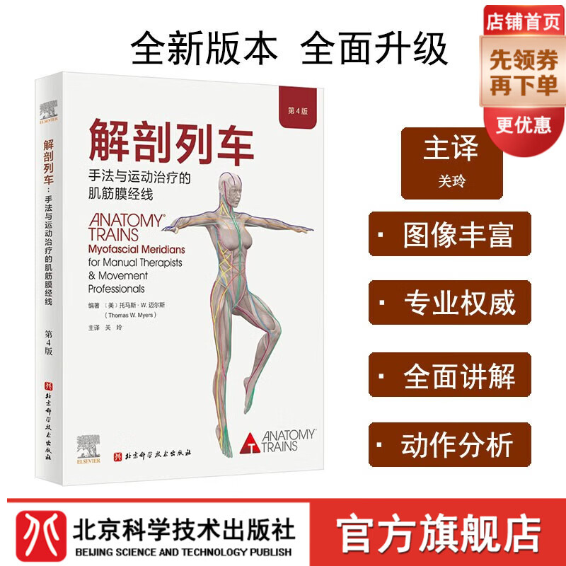 解剖列车 : 手法与运动治疗的肌筋膜经线 : 第4版  新版  北京科学技术 京东折扣/优惠券